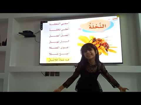 انشودة اسمي النحلة صف أولى ابتدائي