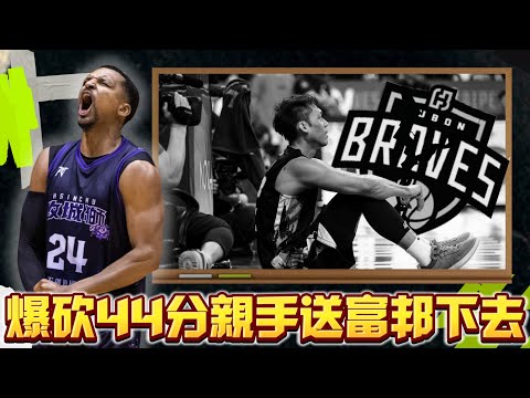 關鍵季後賽卡位戰「新竹KOBE」挺身而出爆砍44分，親手送富邦勇士下去!! 應該跟我沒關係吧......