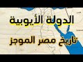 موجز في تاريخ مصر الإسلامي 07 عصر الدولة الأيوبية