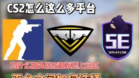 CS2 完美世界 官匹 5E對戰都是什麼意思 CS2完美世界競技平台進不去  CSGO国服、国际服、官匹、对战平台是什么意思 #加速器 #完美世界 #CS2 #csgo