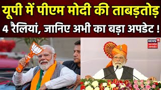 Lok Sabha Election 2024: UP में PM Modi की ताबड़तोड़ 4 रैलियां, जानिए अभी का बड़ा अपडेट ! | CM Yogi