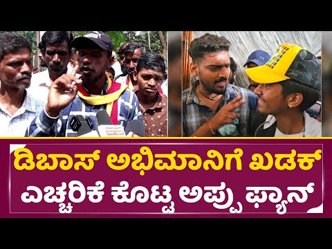 ಡಿಬಾಸ್ ಅಭಿಮಾನಿಗೆ ಖಡಕ್ ಎಚ್ಚರಿಕೆ ಕೊಟ್ಟ ಅಪ್ಪು ಫ್ಯಾನ್ | Puneeth Rajkumar fan warning to Darshan fan|SStv ಡಿಬಾಸ್ ಅಭಿಮಾನಿಗೆ ಖಡಕ್ ಎಚ್ಚರಿಕೆ ಕೊಟ್ಟ ಅಪ್ಪು ಫ್ಯಾನ್ | Puneeth Rajkumar fan warning to Darshan fan|SStv