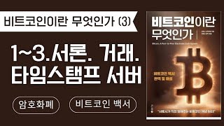 비트코인 거래의 정당성을 검증하는 타임스탬프 블록체인 시스템 [비트코인이란 무엇인가 (3)]