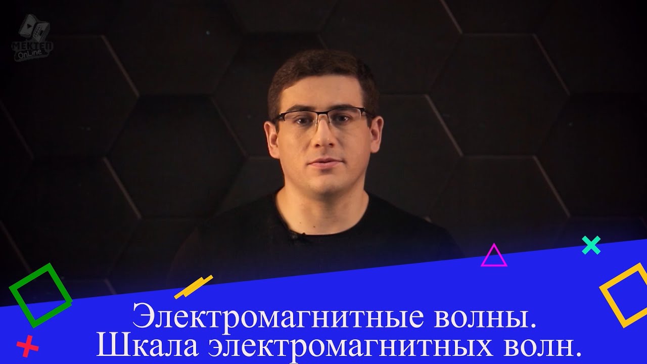 Электромагнитные волны. Шкала электромагнитных волн. 9 класс. - YouTube