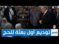حج 2023 إنطلاق أول بعثة من الحجاج نحو البقاع المقدسة 