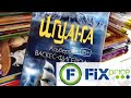 Обзор книг FIX PRICE май 2021 📚 64 КНИГИ из ФИКС ПРАЙС