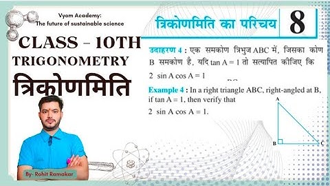 Example -4 | Trigonometry|उदाहरण -4 | त्रिकोणमिति| | |Class 10th | All example in chapter 8|By-Rohit