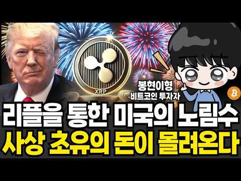 리플 지목한 트럼프 속내 전세계 코인판 뒤집힌다 (봉현이형 / 3부)