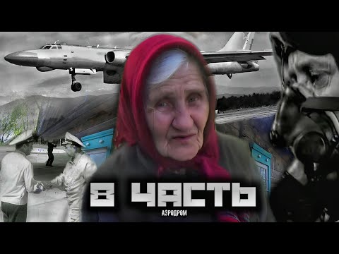 Видео: Бабушка рассказала ВСЁ, о заброшенным АЭРОДРОМЕ!! 8 часть.