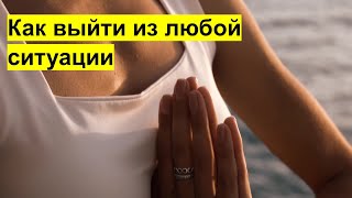 Как выйти из трудной ситуации?