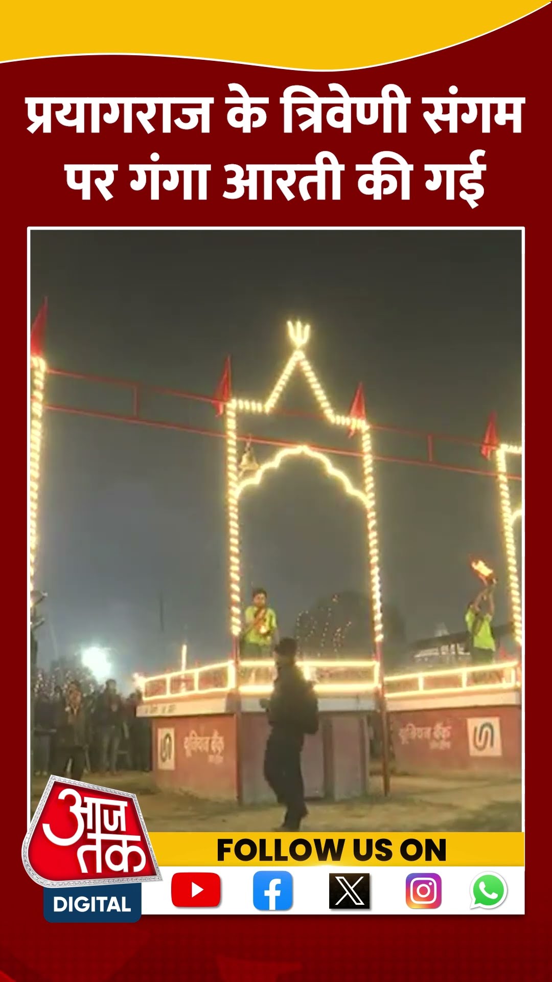 त्रिवेणी संगम पर गंगा आरती का खूबसूरत नजारा देखिए #shortsvideo #prayagrajkumbh #aajtakdigital