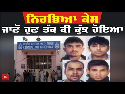 Nirbhaya Justice: ਹੁਣ ਤੱਕ ਦੀ ਪੂਰੀ ਕਹਾਣੀ