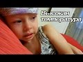 VLOG: Клим приболел / Как сбить высокую температуру