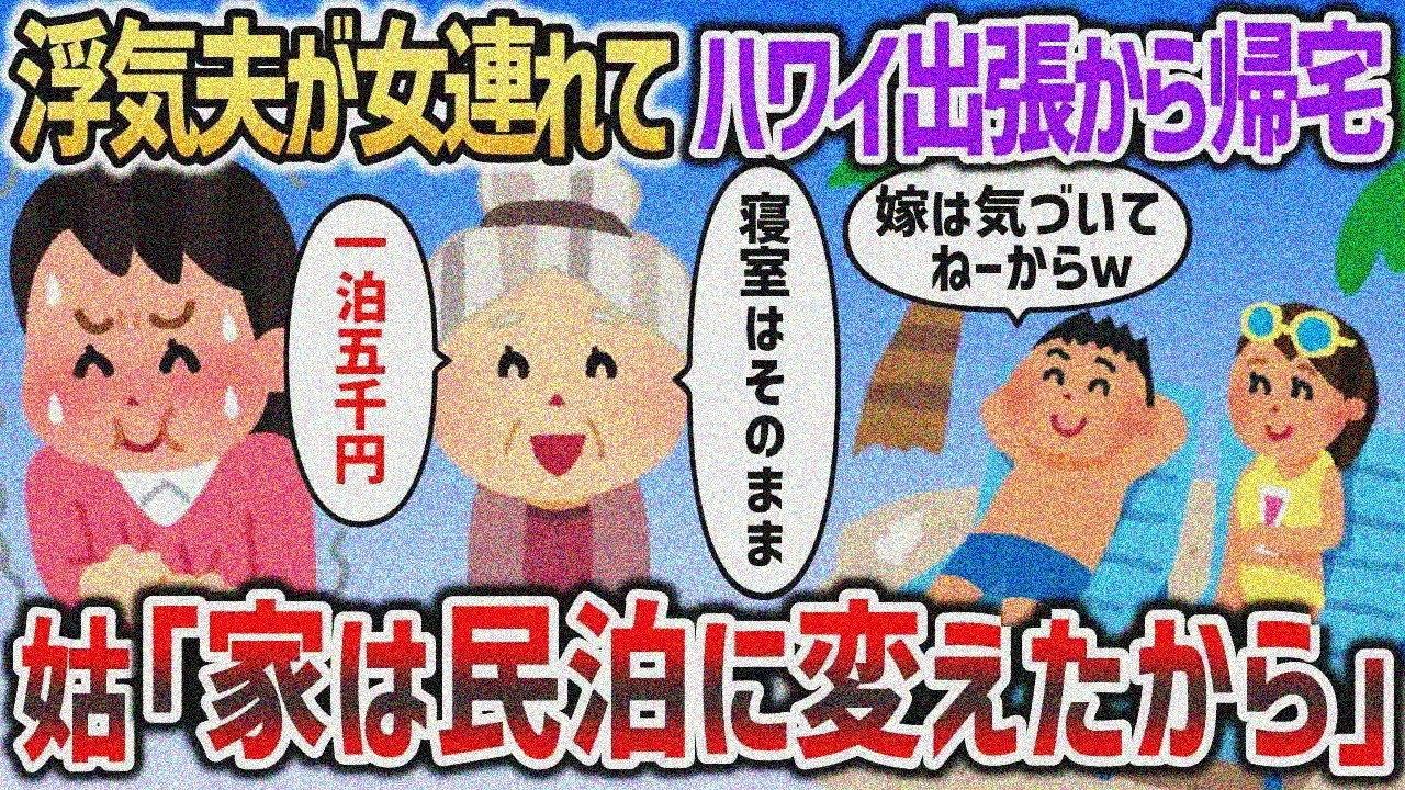 夫が出張と嘘をついて浮気旅行中に、住む家をなくしてやった結果ｗｗｗ【2chスカッと】