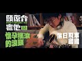 Capture de la vidéo 懷孕搖滾的浪頭【頤原介吉他 Euan's Friends' Rig】Feat. 落日飛車 Sunset Rollercoaster 國國