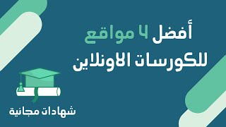 أفضل 4 مواقع بتقدم كورسات اونلاين باللغة الإنجليزية على الإنترنت