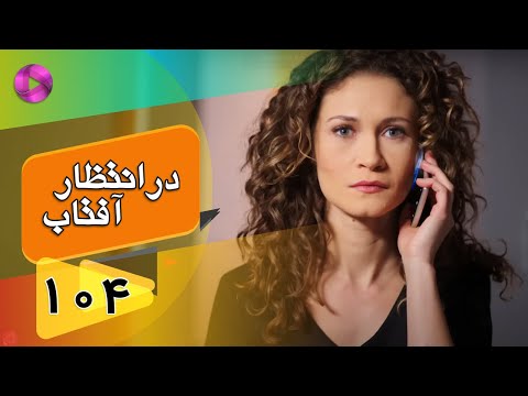 Dar Entezare Aftab - Episode 104 - سریال در انتظار آفتاب  – قسمت 104– دوبله فارسی