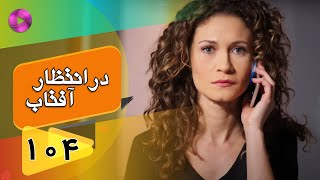 Dar Entezare Aftab - Episode 104 - سریال در انتظار آفتاب  – قسمت 104– دوبله فارسی