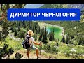 Достопримечательности Дурмитора 💚 Отдых в Черногории 2021