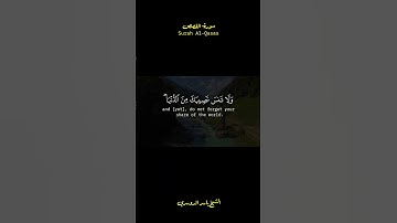 إن قارون كان من قوم موسى فبغي عليهم سورة القصص الشيخ ياسر الدوسري
