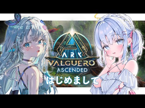 【 ARK: Survival Ascended 】杏戸ゆげちゃんと初バルゲロ探索！【 あいうらら / すぺしゃりて 】