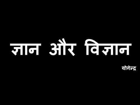 वीडियो: विज्ञान में असंगति क्या है?