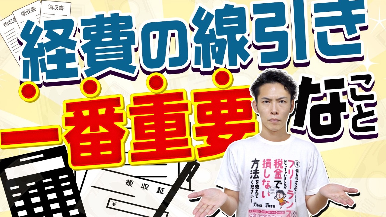 「経費の線引き」は、コレだけで解決できます