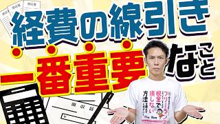 「経費の線引き」は、コレだけで解決できます
