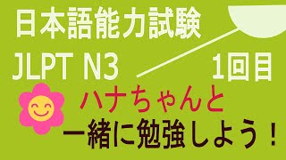 【日本語能力試験　JLPT　N3】　ハナちゃんと一緒に勉強しよう！　１回目　合格するまでがんばりましょう！