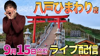 今月-25万を取り戻せ…るの？【エヴァ15】初来店の八戸ひまわりさんでガチ実戦!!  ︎#パチンコ生配信 #パチスロ生配信 #shorts