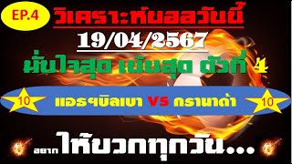 วิเคราะห์บอลวันนี้ ทีเด็ดบอลวันนี้ บอลโอเค ชี้ตัวทีเด็ดติดดาว 19 เมษายน 2567 EP 4