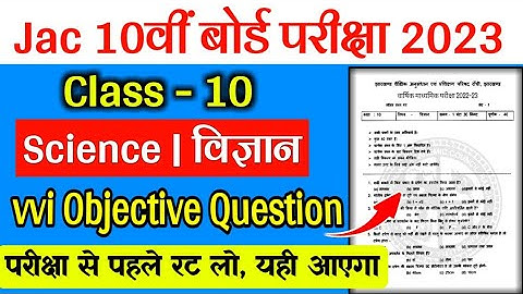 jac board class 10 science objective question | class 10th objective questions 2023 | jac board 2023