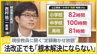 教員の“定額働かせ放題”の実態は？半世紀ぶりの見直しに現役教員と考える「根本解決にはならない」【news23】｜TBS NEWS DIG