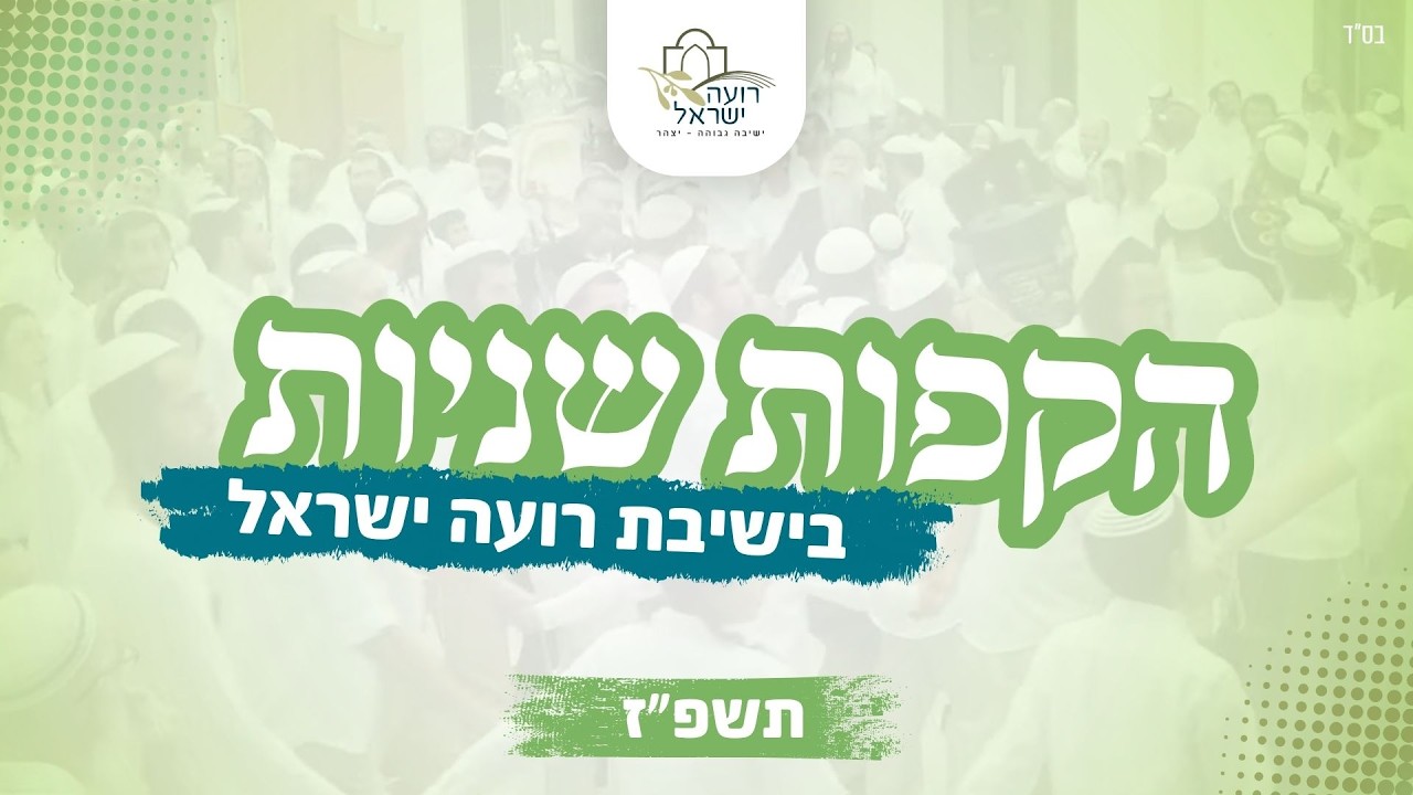 הקפות שניות אזוריות | בישיבת רועה ישראל - יצהר | תשפ"ז