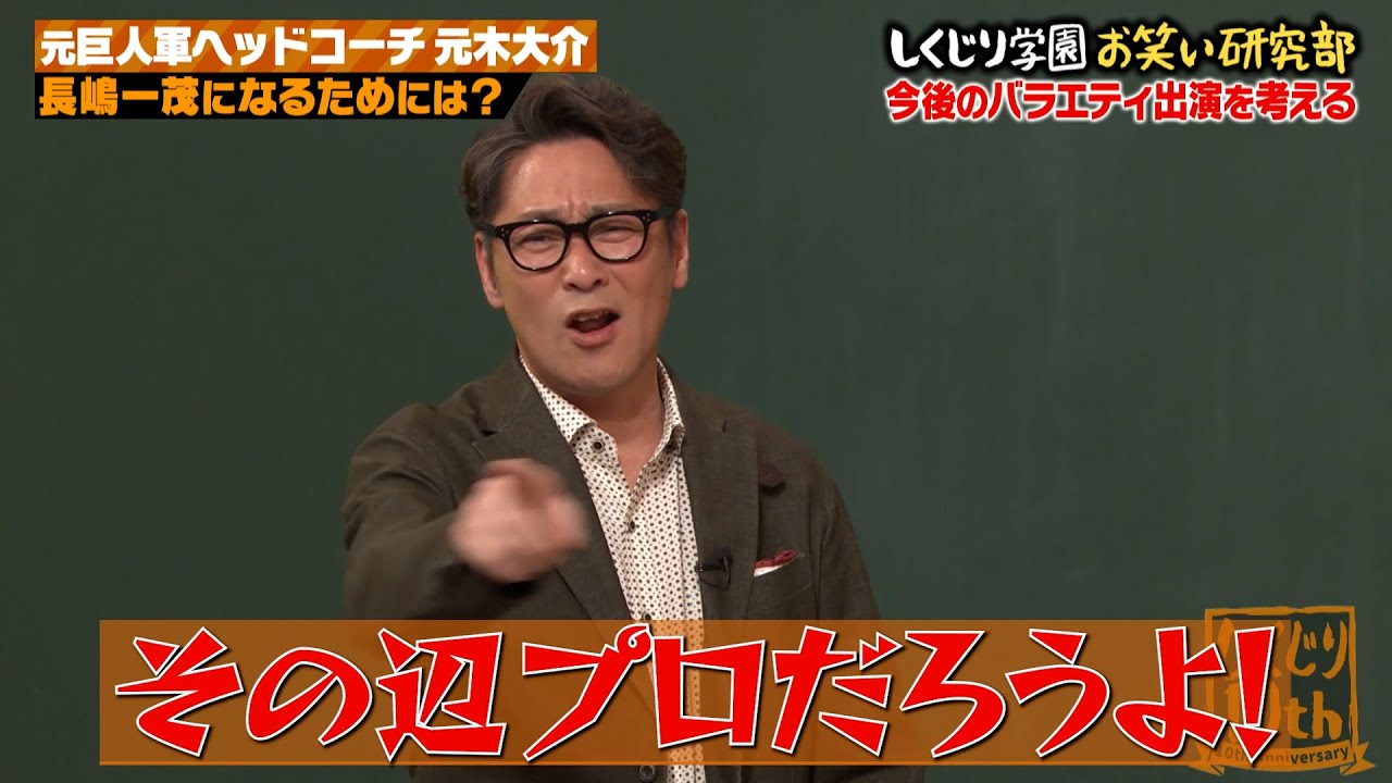 次に狙うは監督！？元木大介が巨人軍のヘッドコーチまで上り詰めて芸能界へ帰ってきた！！