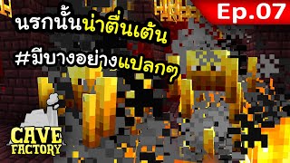 นรกมีเรื่องแปลกๆ เกิดขึ้นด้วย? #7 | Cave Factory