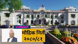 Monetary Policy, 2080/81 | Highlights Explained | मौद्रिक नीति, २०८०/८१ |