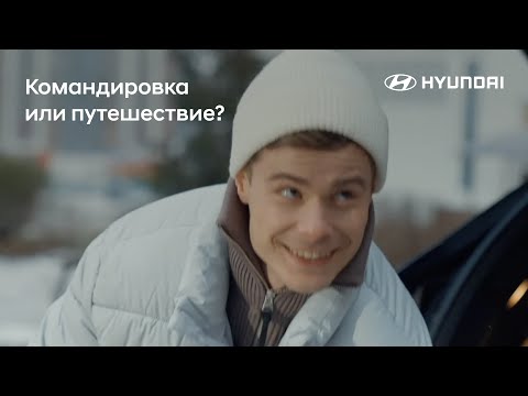 Hyundai Mobility. Путешествуйте
