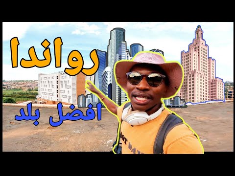 فيديو: أفضل المتاحف في كيغالي ، رواندا