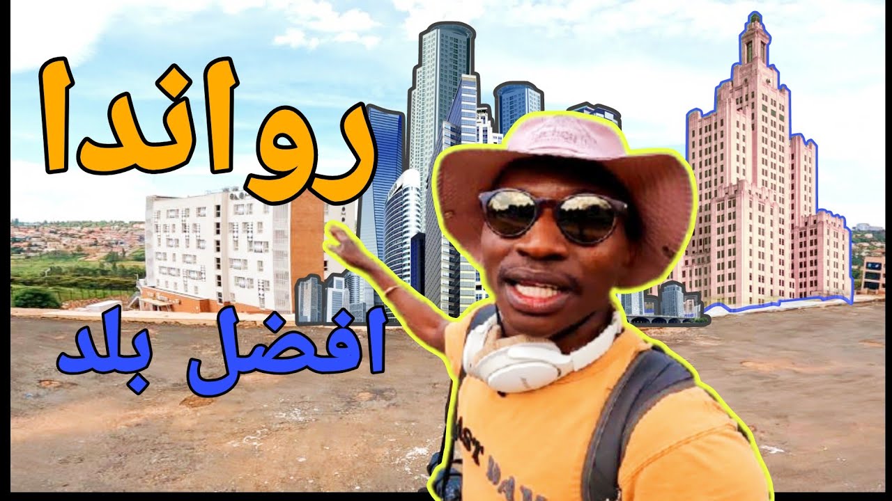 افضل دوله افريقية و امن دولة كيغالي رواندا