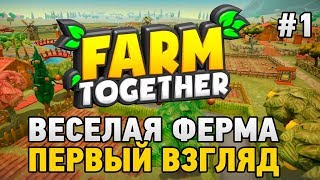 Farm Together #1 Веселая ферма (первый взгляд)