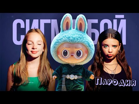 ЛАБУБУ ПЕСНЯ клип Betsy, Мария Янковская - Сигма Бой ПАРОДИЯ / LABUBU