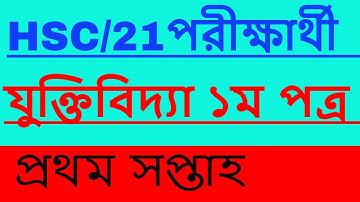এইচএসসি ২০২১ যুক্তিবিদ্যা ,এসাইনমেন্ট ১ম সপ্তাহের,logic-1st paper