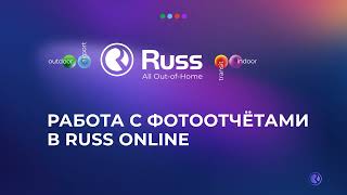 Как получить фотоотчет рекламной кампании в Russ.Online