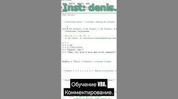 Изучаем VBA с нуля. Комментирование