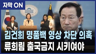 [자막] 김건희 명품백 영상 차단 의혹 류희림, 출국금지 시켜야