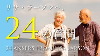 リサ・ラーソンへ、24の質問｜24 ANSERS FROM LISA LARSON