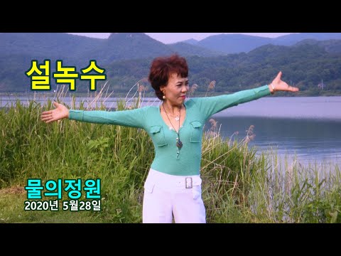 <strong>설녹수</strong> MUSIC VIDEO - 원점 / 오지않는 님 / 남자의 눈물 / 이력서 / 울산 아리랑 / 오가다 / 지금 여기 / 꽃이 될래요 (2020년 5월28일)