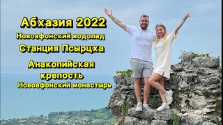 АБХАЗИЯ 2022, НОВЫЙ АФОН, Станция Псырцха, Анакопийская крепость, Новоафонский Водопад!