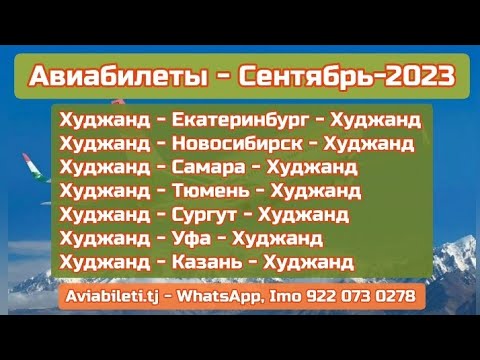 Нархи билет / Сентябрь-2023 Худжанд-Екатеринбург, Самара,Тюмень, Сургут, Новосибирск, Уфа, Казань